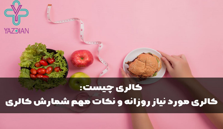 کالری چیست و چه نقشی در تعیین رژیم غذایی دارد؟